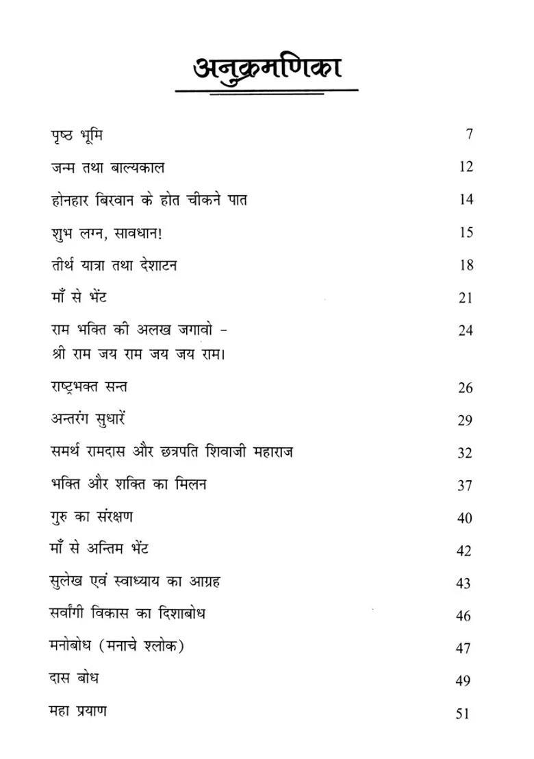 Samarth Guru Ramdas - Indya