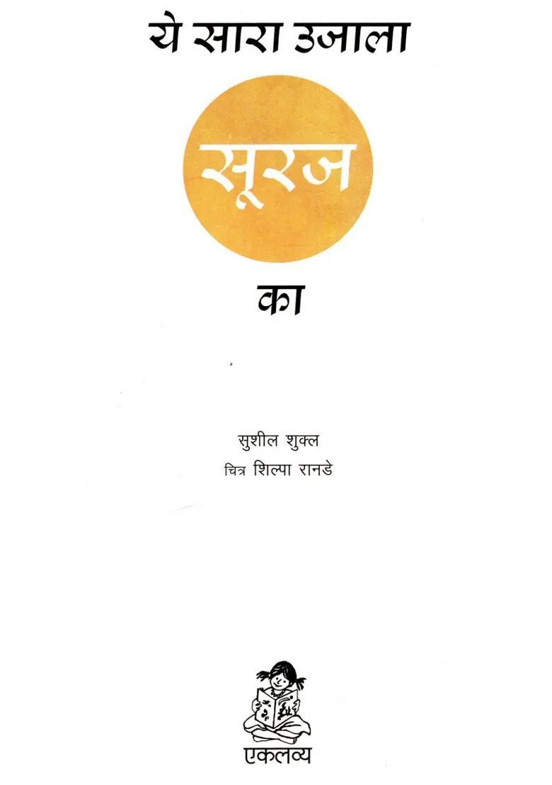 Ye Sara Ujala Suraj Ka - Indya