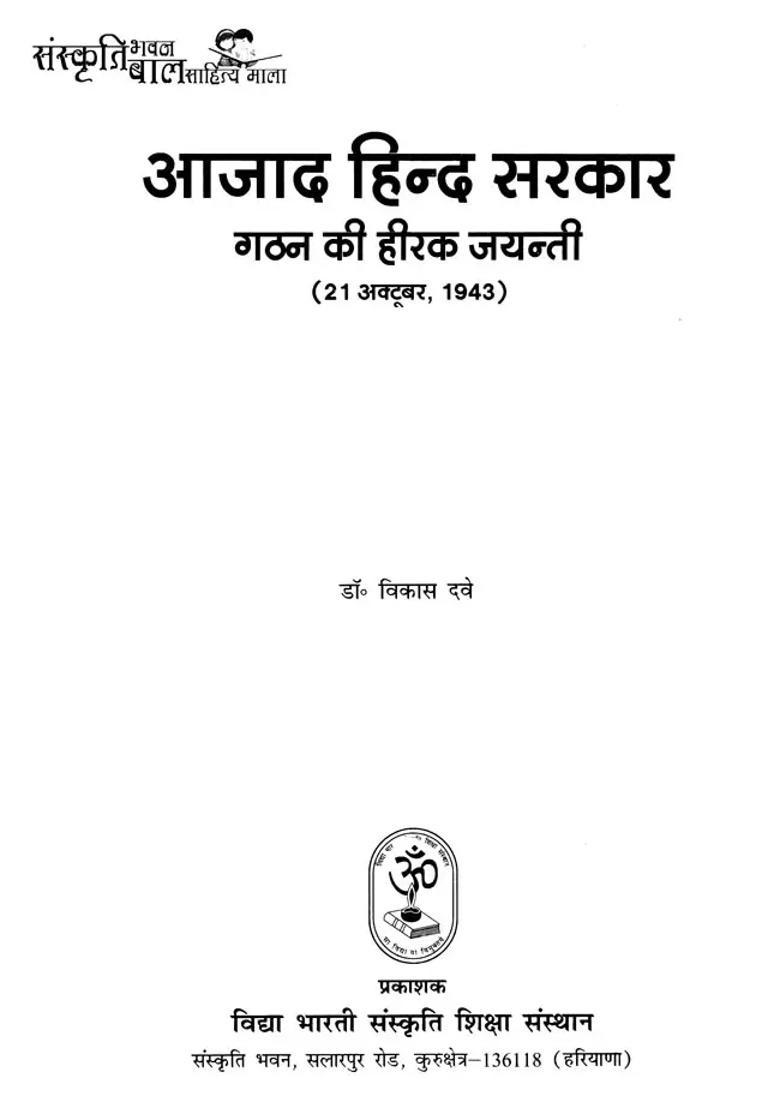 Diamond Jubilee Of Formation Of Azad Hind Government - Indya