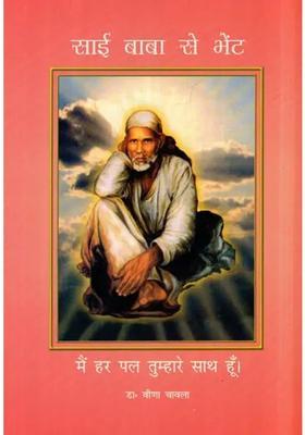 Sai Baba Se Bhent Main Har Pal Tumhare Sath Hoon