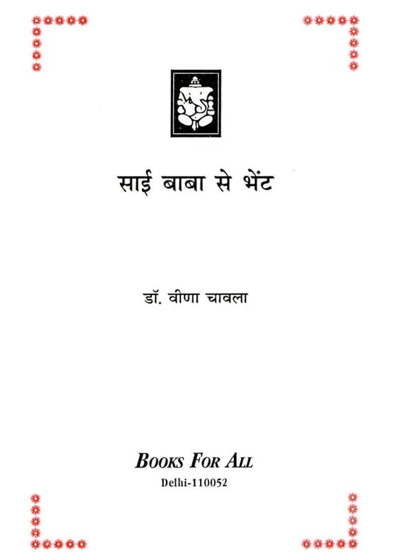 Sai Baba Se Bhent Main Har Pal Tumhare Sath Hoon - Indya