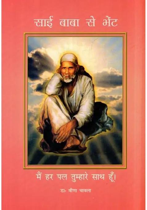 Sai Baba Se Bhent Main Har Pal Tumhare Sath Hoon