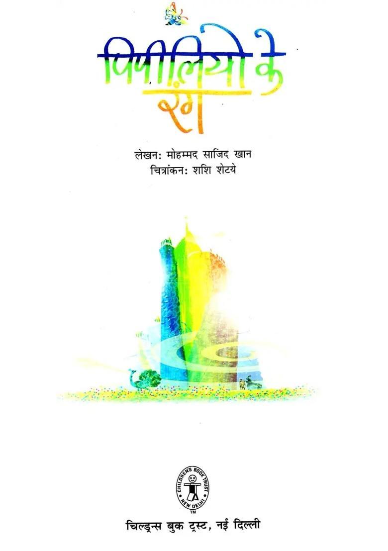 Pipiliyo Ke Rang - Indya