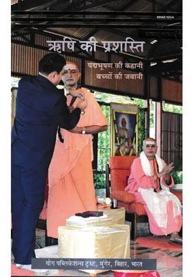 Rishi Kee Prashasti Padmabhooshan Kee Kahaanee Bachchon Kee Jabaanee