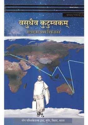 Vasudhaiv Kutumbakam Satyan Ka Pratham Vishvvarjan