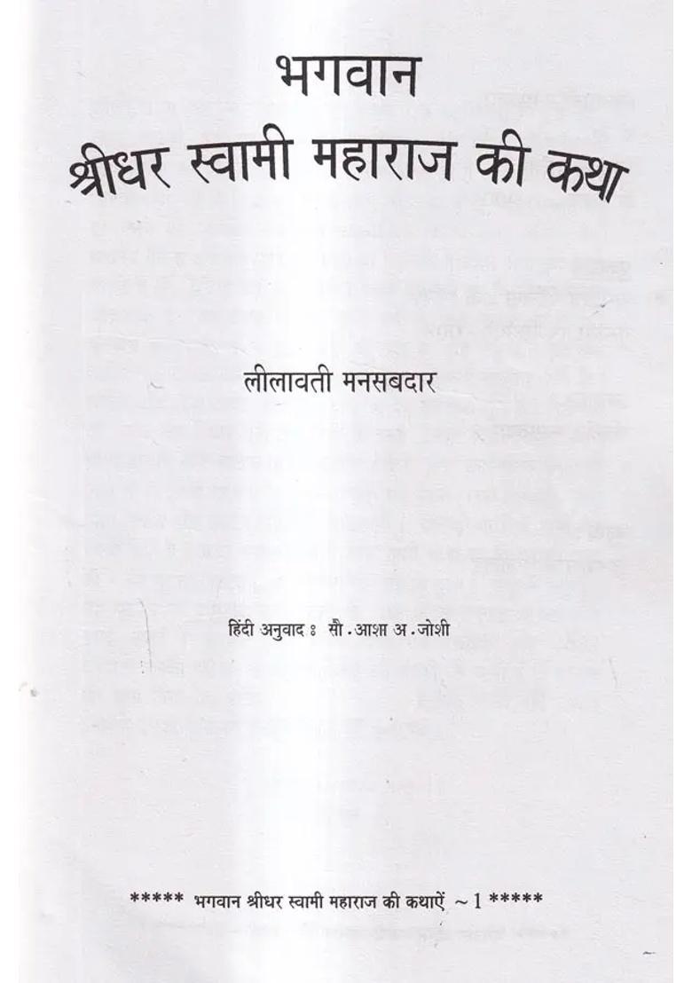 Story Of Lord Shridhar Swami Maharaj - Indya