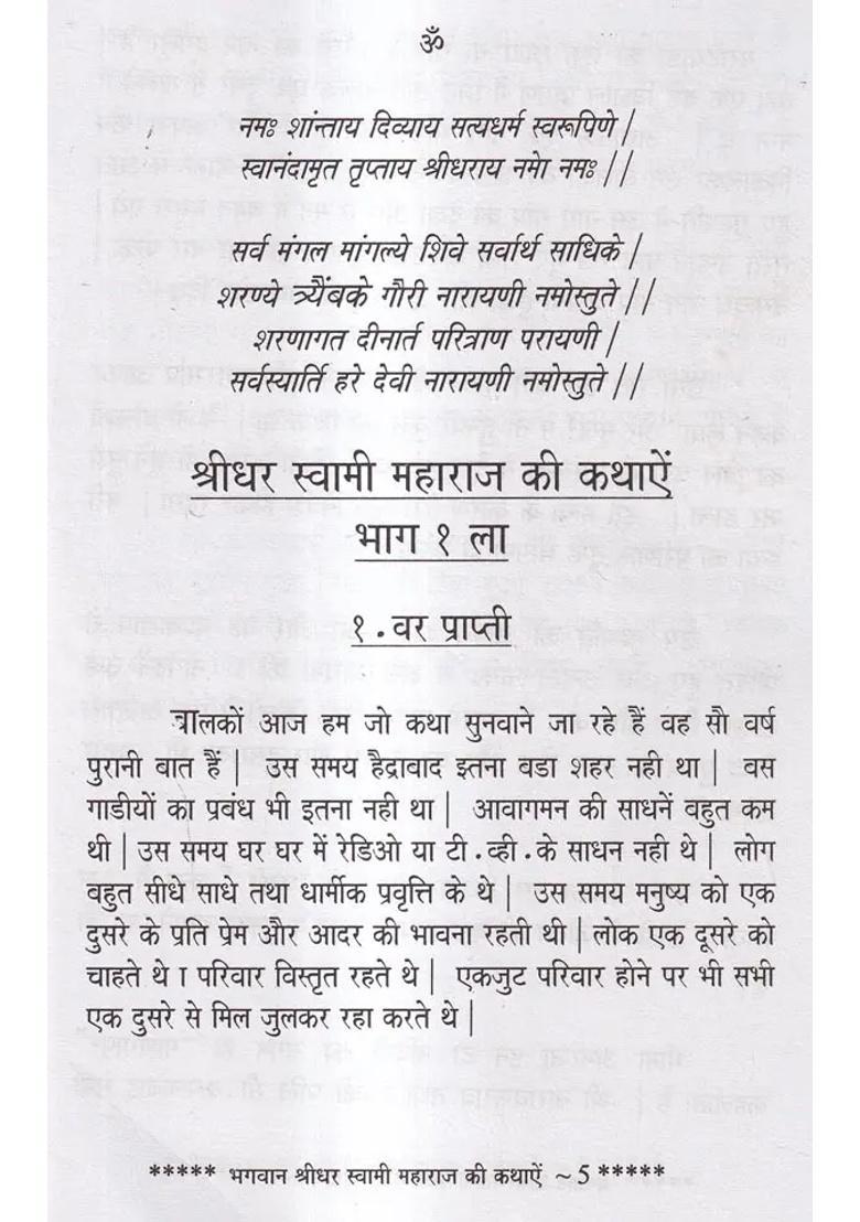 Story Of Lord Shridhar Swami Maharaj - Indya