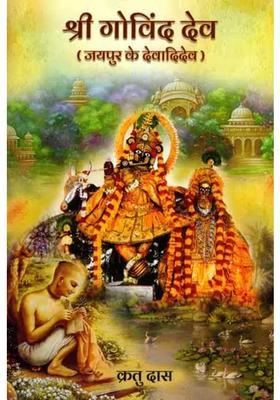 Shri Govind Dev Jaipur Ke Devadidev
