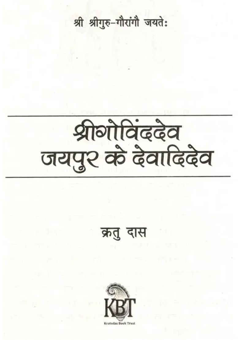 Shri Govind Dev Jaipur Ke Devadidev - Indya