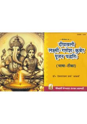 Diwali Lakshmiganesh Kuber Worship Method Languagecommentary
