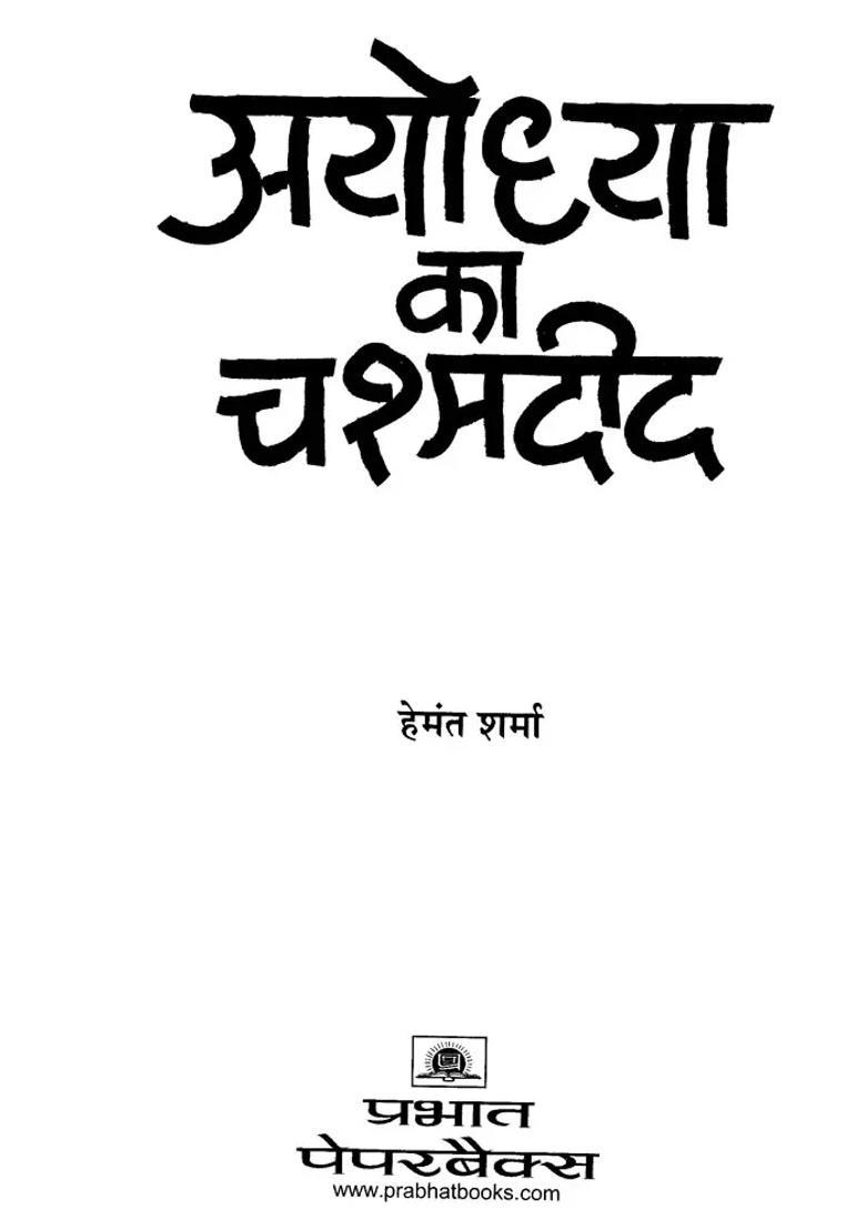 Eyewitness Of Ayodhya - Indya