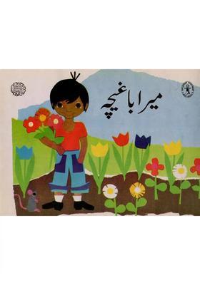 My Garden Urdu