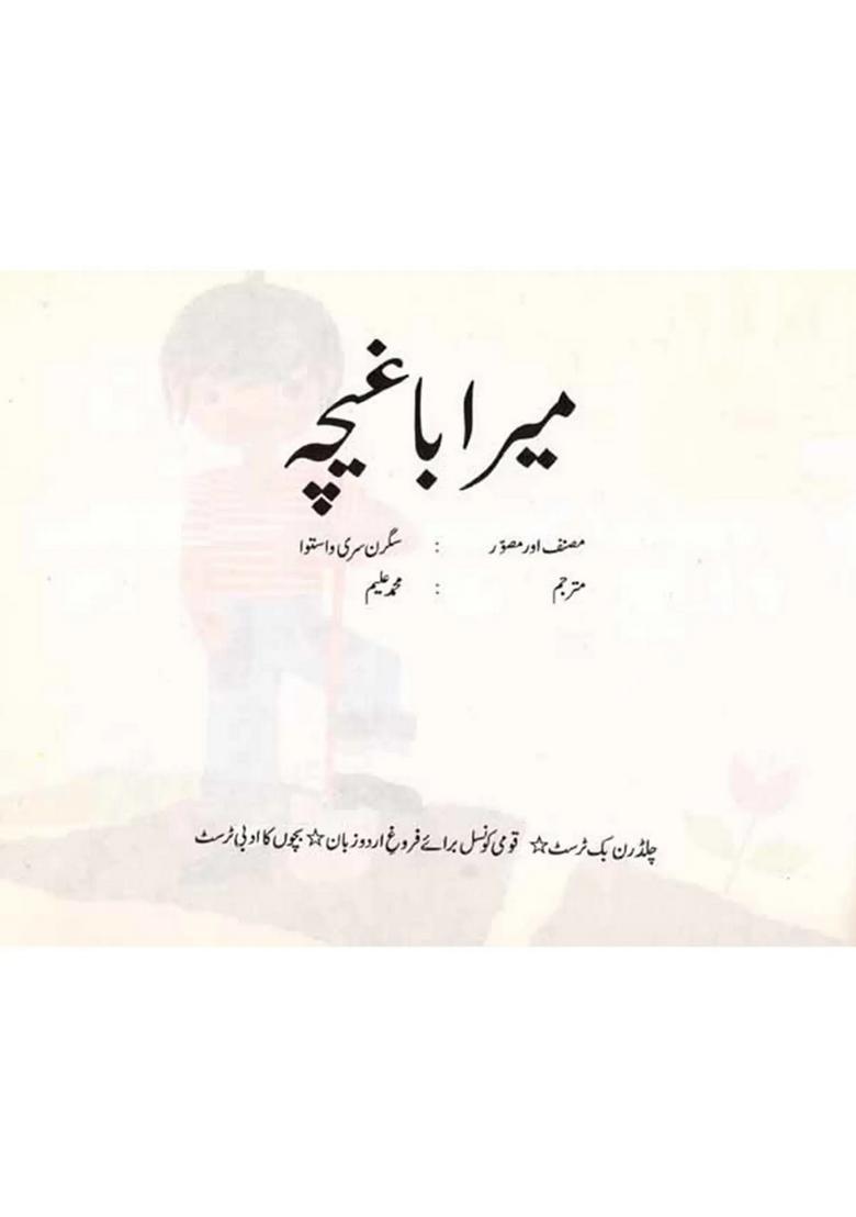 My Garden Urdu - Indya