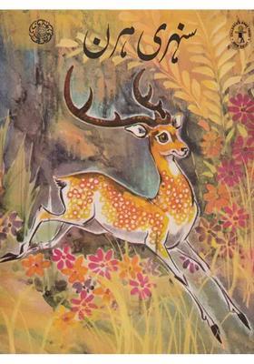 Golden Deer Urdu