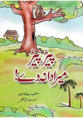 Ped Ped Mera Dana De Urdu