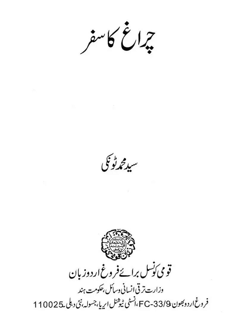 Chirag Ka Safar Urdu - Indya