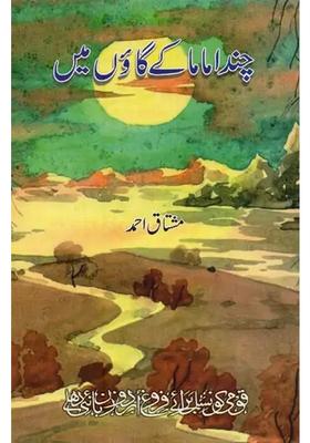 Chanda Mama Ke Gaon Mein In Urdu