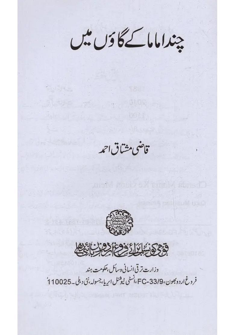 Chanda Mama Ke Gaon Mein In Urdu - Indya