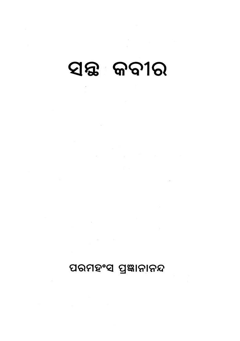 Santha Kabir Oriya - Indya