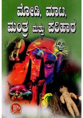 Modi Maata Mantra Mattu Parihar Kannada