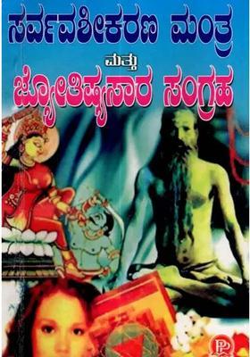 Collection Of Sarvavashikaran Mantra And Astrology Kannada