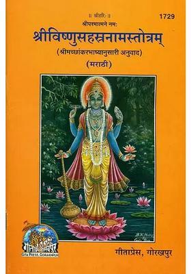 Shri Visnu Sahasranama Marathi