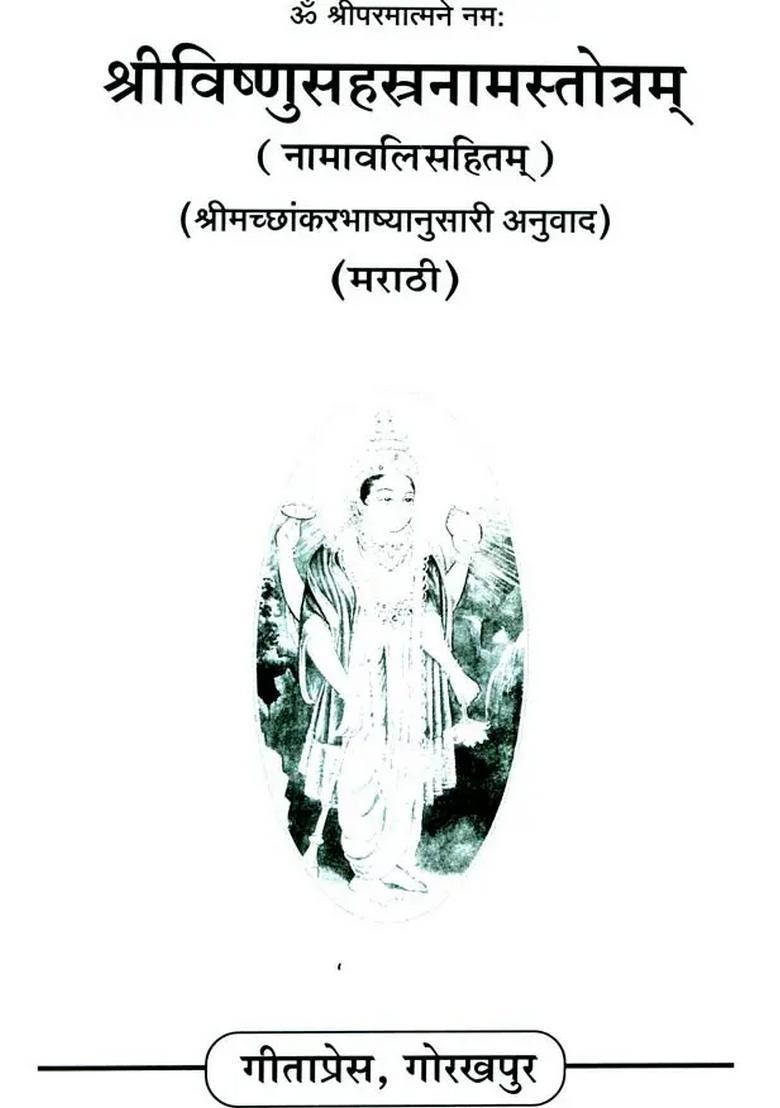 Shri Visnu Sahasranama Marathi - Indya