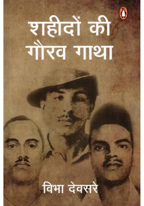 Shahidon Ki Gaurav Gatha