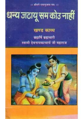 Dhanya Jatayu Sam Kou Naahin Khand Kavya