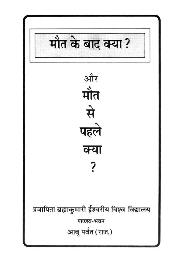 Maut Ke Bad Kya Aur Maut Ke Pehle Kya - Indya