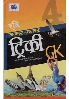 Ravi Jantar Mantar Tricky Gk Vol