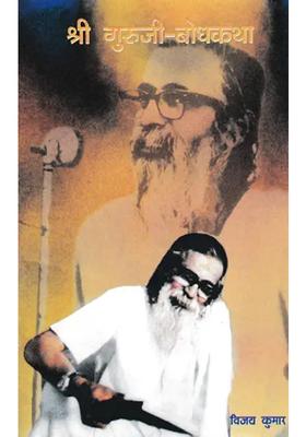 Shri Guruji Bodhkatha