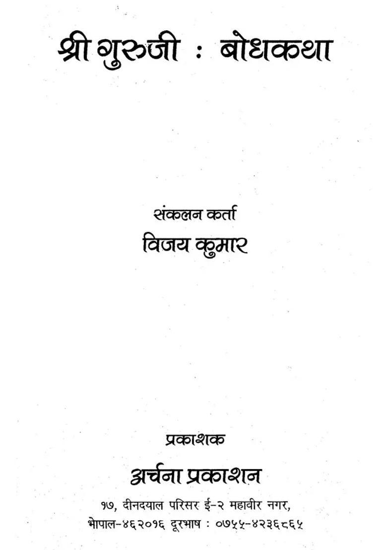 Shri Guruji Bodhkatha - Indya