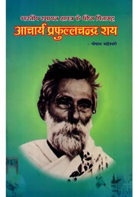 Bharatiy Rasayanashaastr Ke Bheeshm Pitaamah Aachaary Praphullachandr Rai