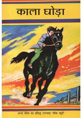 Black Horse Hindi Translation Of Famous Novel Black Beauty