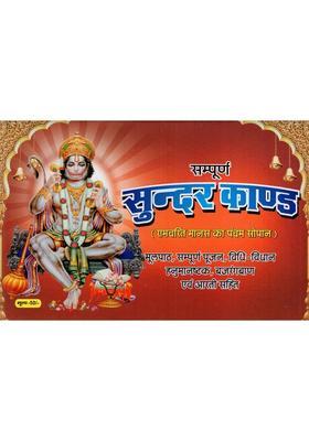 Sampurna Sundar Kand The Fifth Step Of Ramcharit Manas Including The Basic Text Complete Worship Rituals Hanuman Ashtaka Bajrangban And Aarti