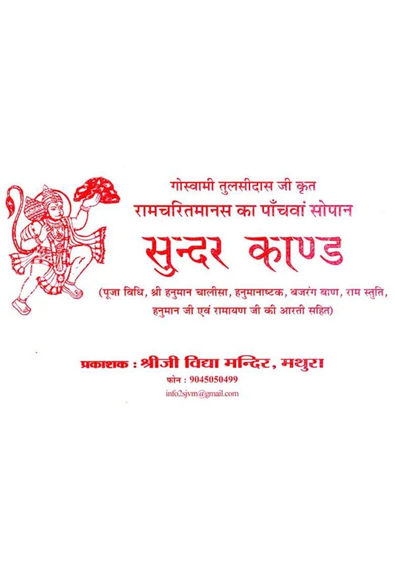 Sampurna Sundar Kand The Fifth Step Of Ramcharit Manas Including The Basic Text Complete Worship Rituals Hanuman Ashtaka Bajrangban And Aarti - Indya