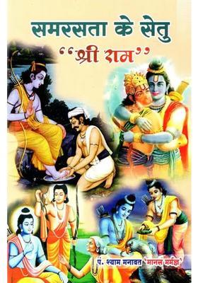 Samarasta Ke Setu Shri Ram