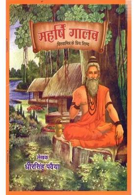Maharishi Galav Beloved Disciple Of Vishwamitra