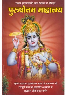 Purushottam Mahatmaya