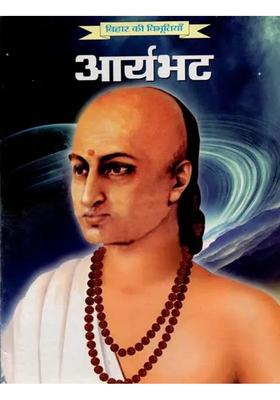 Bihar Ki Vibhootiyan Aaryabhat