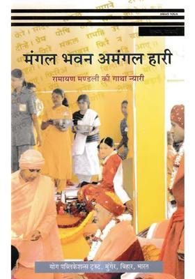 Mangal Bhavan Amangal Haaree Raamaayan Mandalee Kee Gaatha Nyaaree