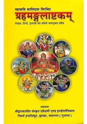 Graha Mangala Ashtakam Of Kalidas