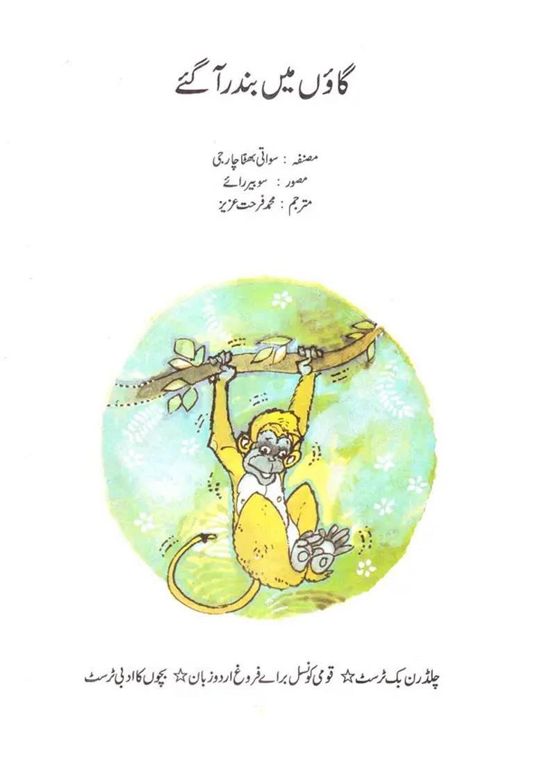 Gaon Mein Bandar Aaye Urdu - Indya