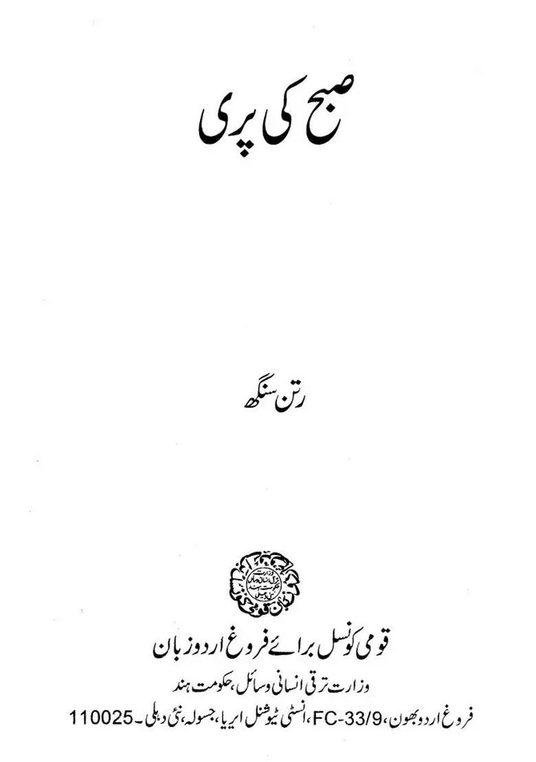 Subah Ki Pari Urdu - Indya