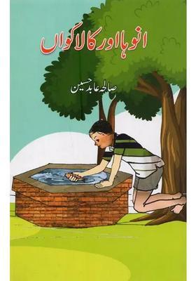 Anuha Aur Kala Kuan In Urdu