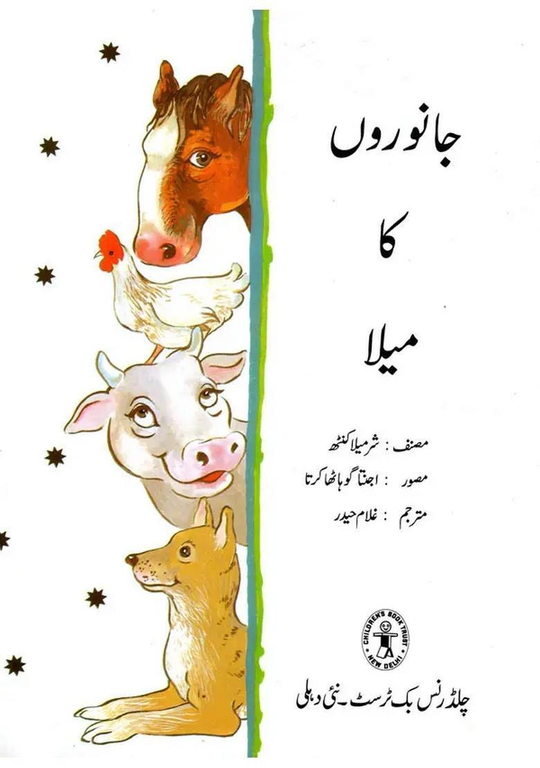 Janwaron Ka Mela Urdu - Indya