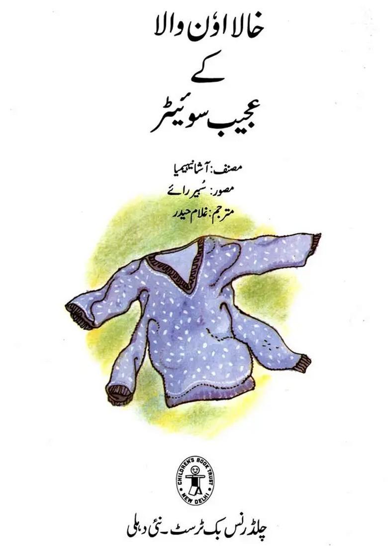 Khala Oonwala Ka Ajeeb Sweater Urdu - Indya