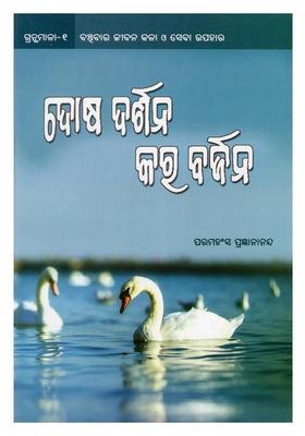 Freedom From Our Fault Finding Nature Oriya