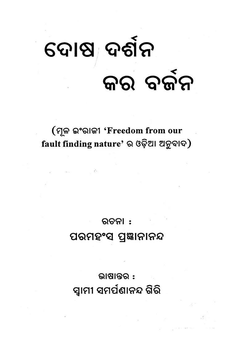 Freedom From Our Fault Finding Nature Oriya - Indya